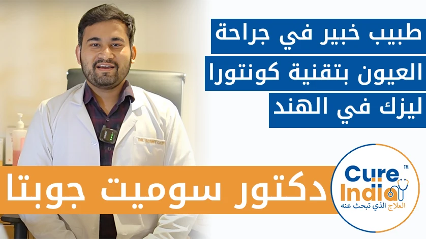 دكتور. سوميت جوبتا: طبيب خبير في جراحة العيون بتقنية كونتورا ليزك في الهند